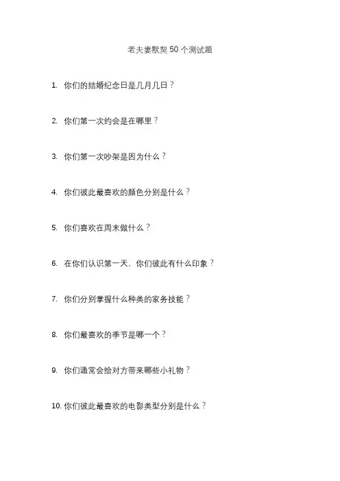 老夫妻默契50个测试题