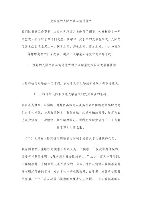 大学生的人际交往与沟通能力