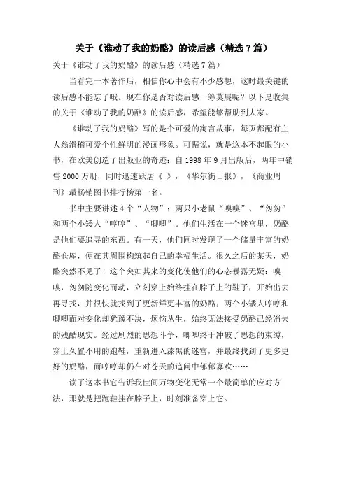 关于《谁动了我的奶酪》的读后感(精选7篇)