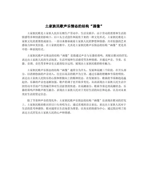 土家族民歌声乐情态的结构“画像”