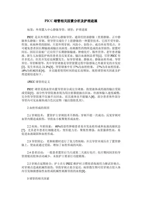 PICC堵管相关因素分析及护理进展