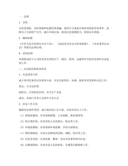 苯应急处置预案