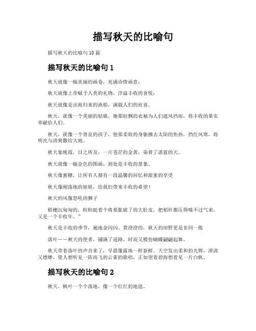 描写秋天的比喻句