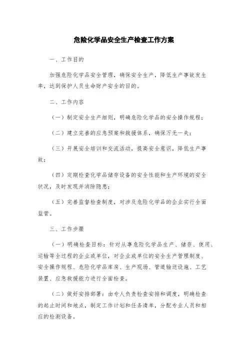 危险化学品安全生产检查工作方案