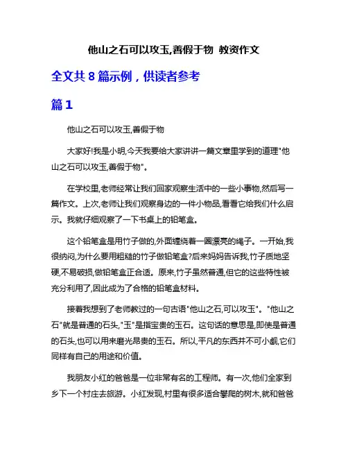 他山之石可以攻玉,善假于物 教资作文