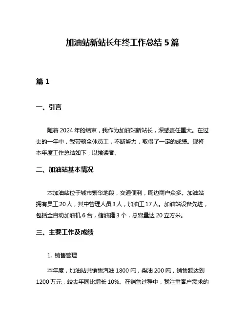 加油站新站长年终工作总结5篇