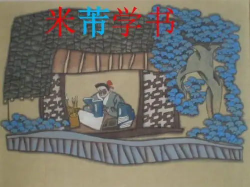 2015语文S版语文四下《米芾学书》ppt课件