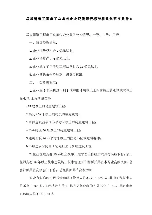 房屋建筑工程施工总承包企业资质等级标准和承包范围是什么