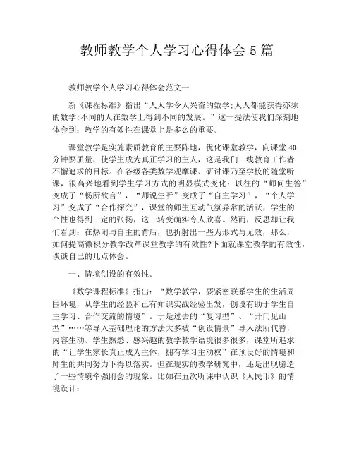 教师教学个人学习心得体会5篇
