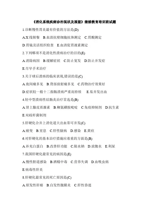 消化系统疾病相关试题
