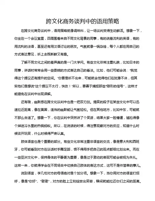 跨文化商务谈判中的语用策略