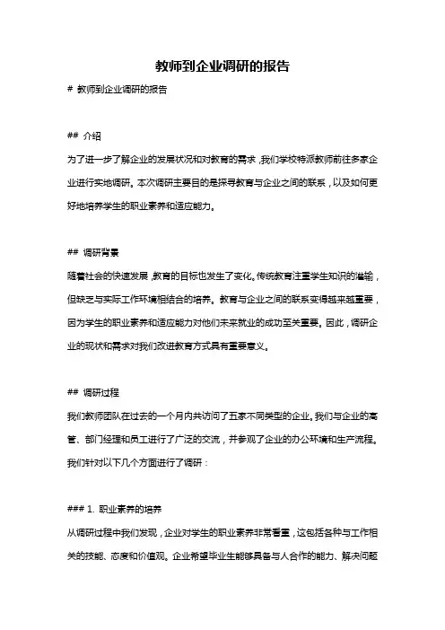 教师到企业调研的报告