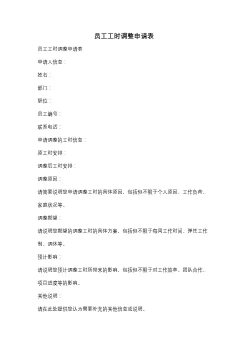 员工工时调整申请表