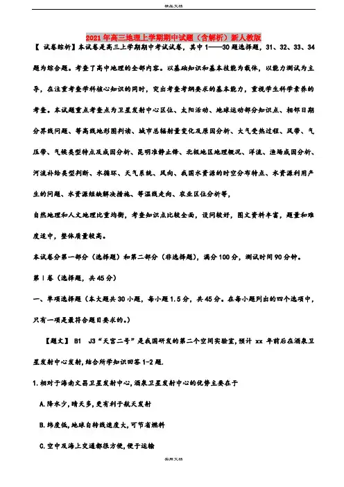 2021年高三地理上学期期中试题(含解析)新人教版