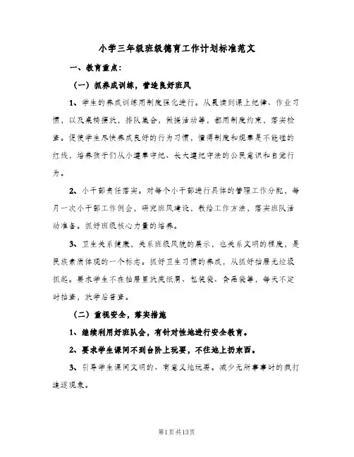 小学三年级班级德育工作计划标准范文(5篇)