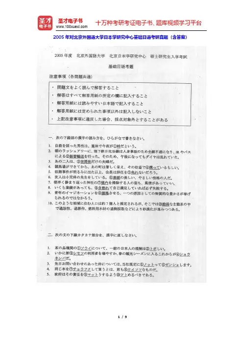 2005年对北京外国语大学日本学研究中心基础日语考研真题(含答案)(圣才出品)