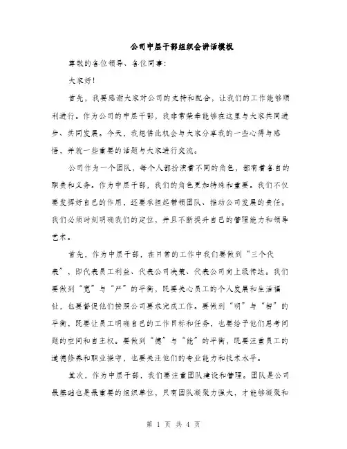 公司中层干部组织会讲话模板（二篇）