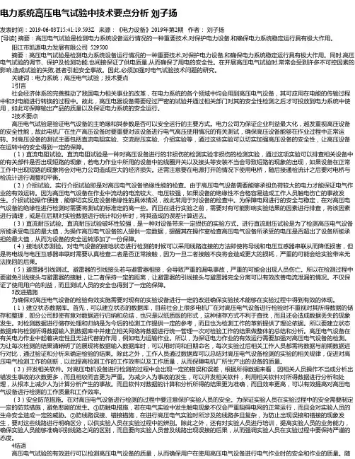 电力系统高压电气试验中技术要点分析 刘子扬