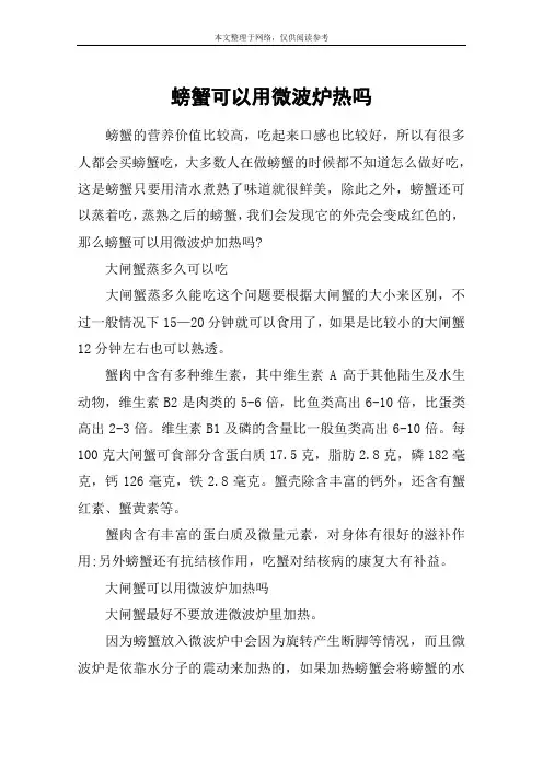 螃蟹可以用微波炉热吗