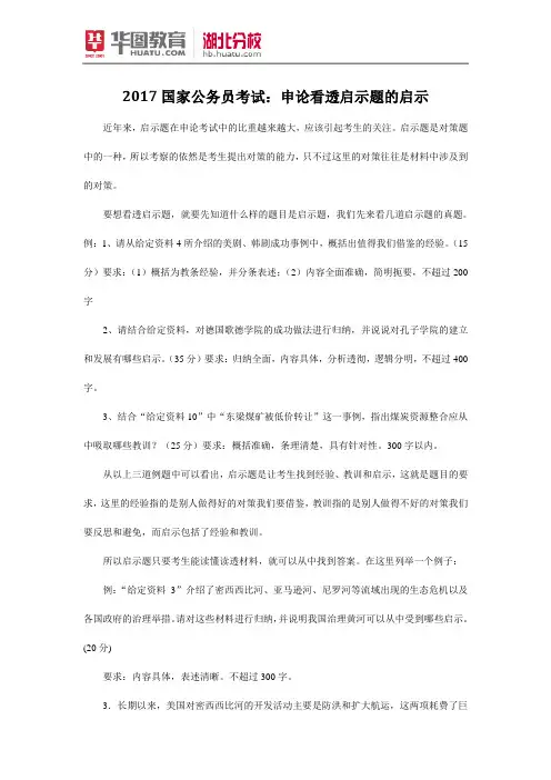 2017国家公务员考试：申论看透启示题的启示