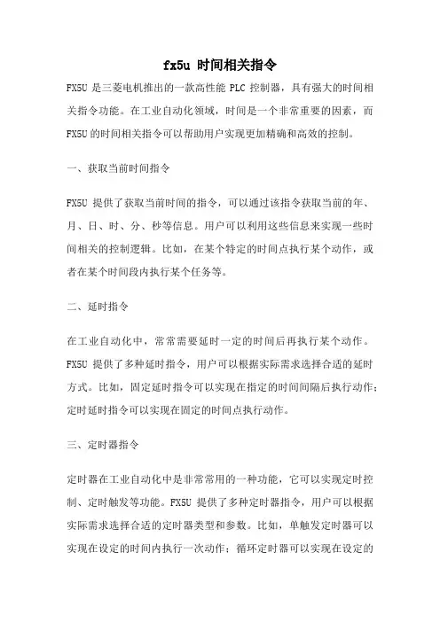 fx5u 时间相关指令