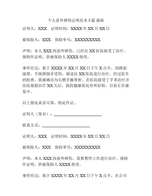 个人意外摔伤证明范本3篇 最新