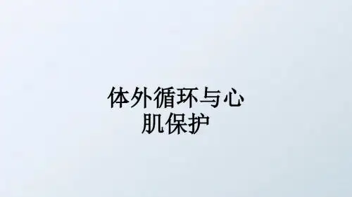 体外循环与心肌保护ppt课件
