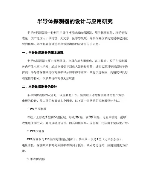 半导体探测器的设计与应用研究