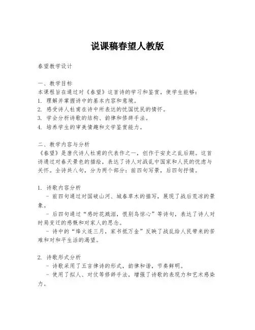 说课稿春望人教版