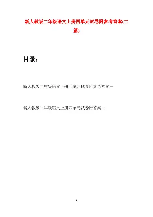 新人教版二年级语文上册四单元试卷附参考答案(二套)