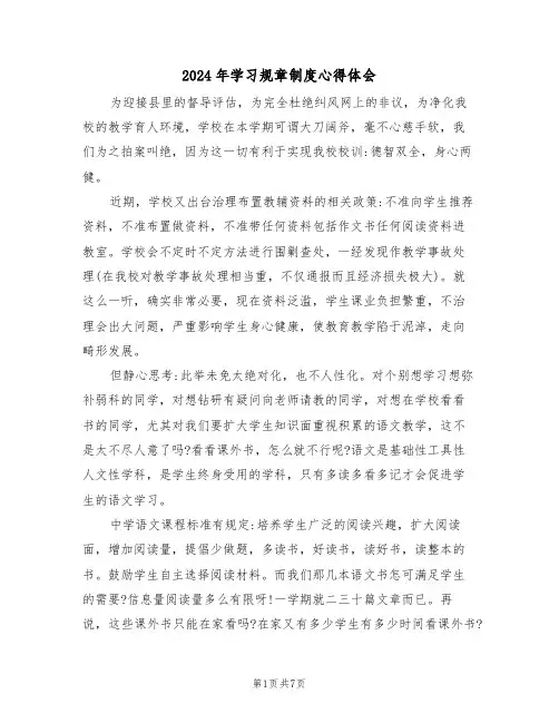 2024年学习规章制度心得体会(三篇)