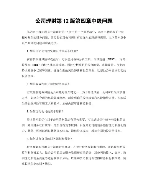 公司理财第12版第四章中级问题