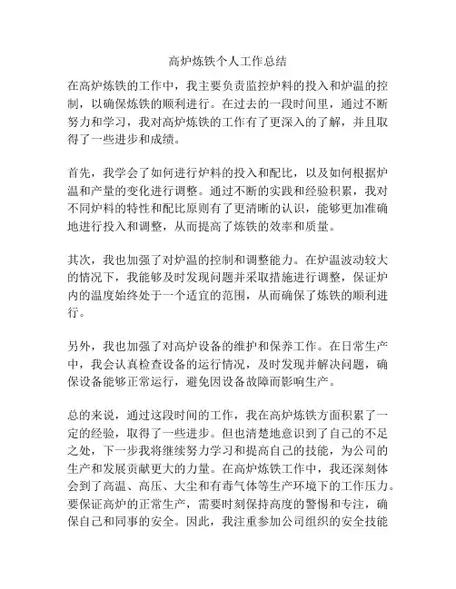高炉炼铁个人工作总结
