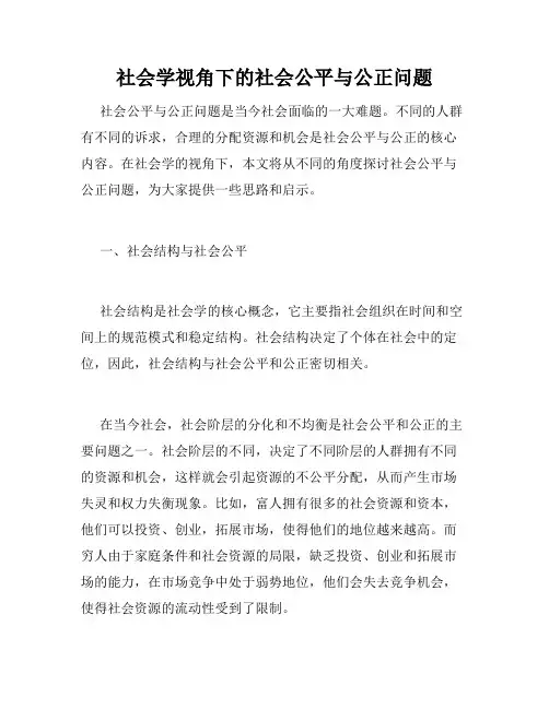 社会学视角下的社会公平与公正问题