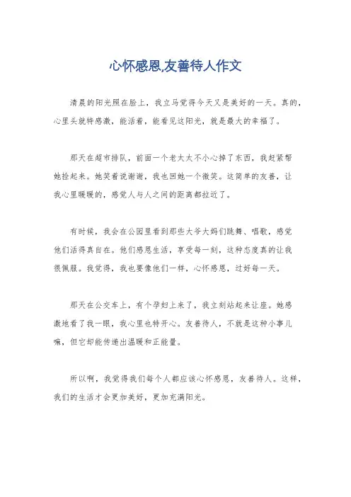 心怀感恩,友善待人作文