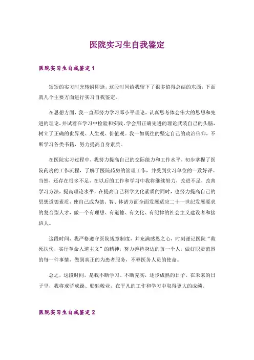 医院实习生自我鉴定_24