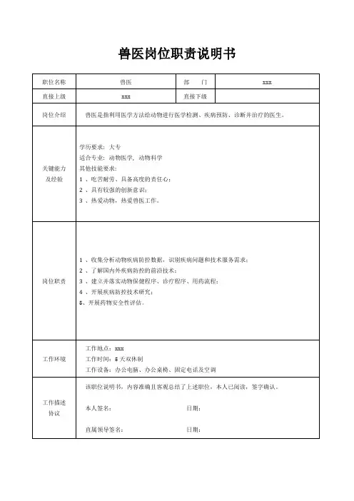 兽医岗位职责说明书[精美打印版本]