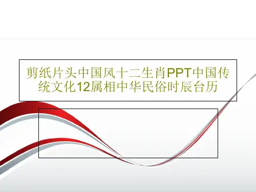 剪纸片头中国风十二生肖PPT中国传统文化12属相中华民俗时辰台历共54页