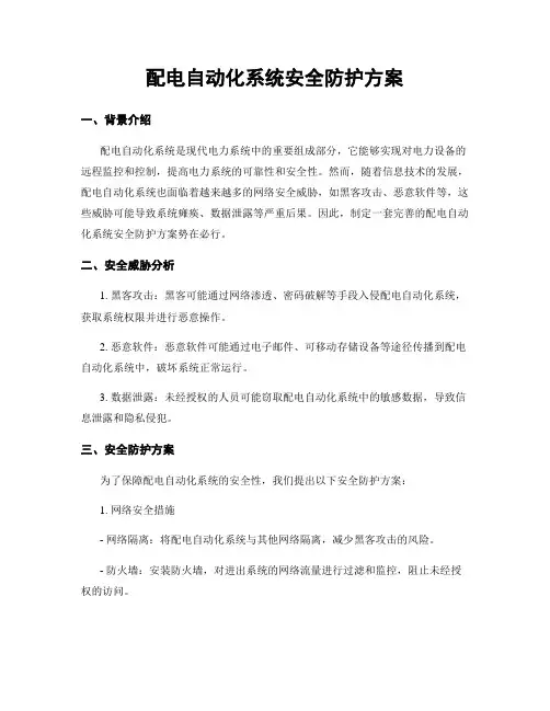 配电自动化系统安全防护方案