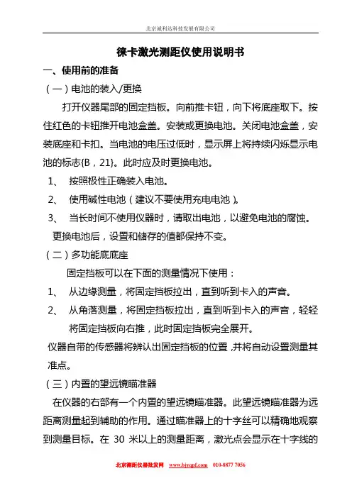 徕卡激光测距仪使用说明书