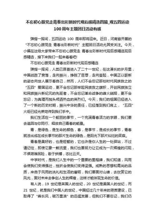 不忘初心跟党走青春出彩新时代观后感精选四篇_观五四运动100周年主题团日活动有感
