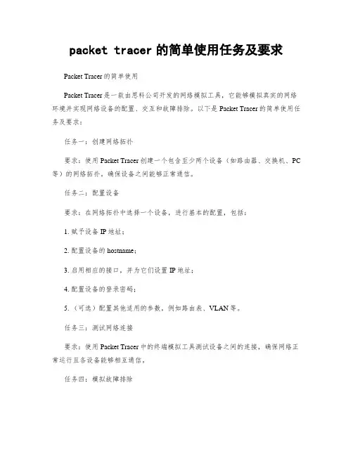 packet tracer的简单使用任务及要求