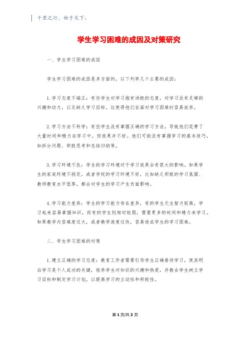 学生学习困难的成因及对策研究