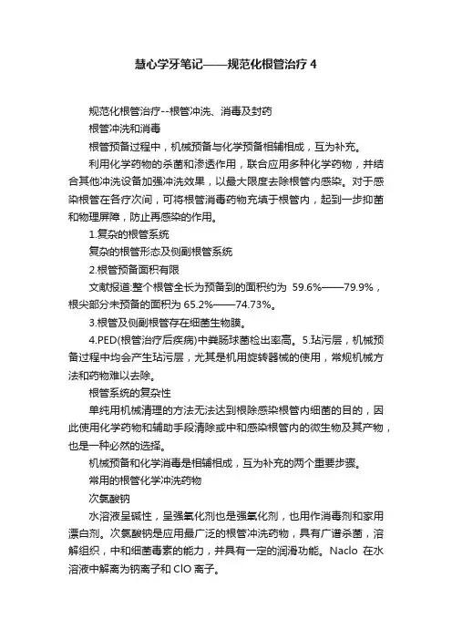 慧心学牙笔记——规范化根管治疗4
