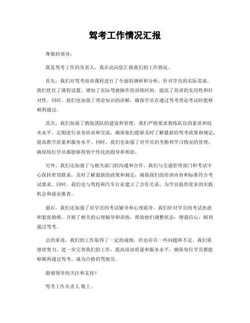 驾考工作情况汇报