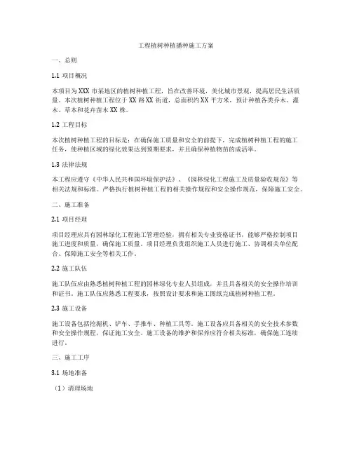 工程植树种植播种施工方案