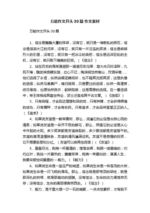 万能作文开头30篇作文素材