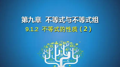 不等式的性质(2)