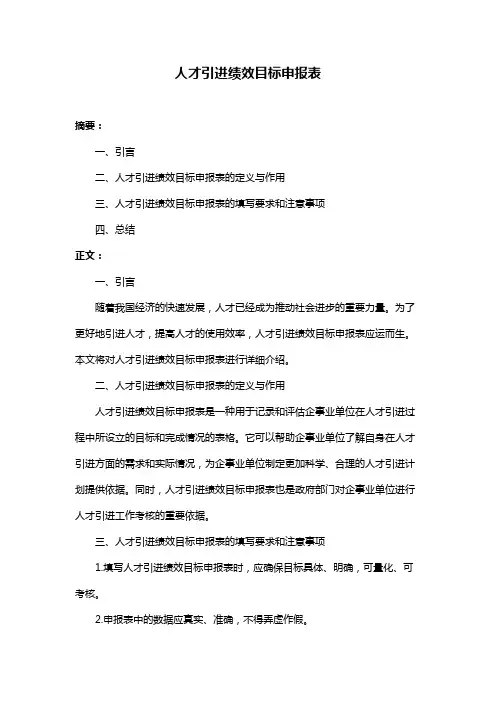 人才引进绩效目标申报表