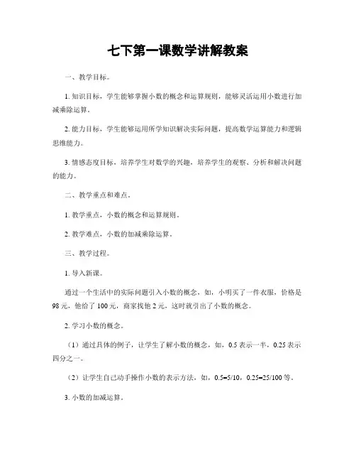 七下第一课数学讲解教案